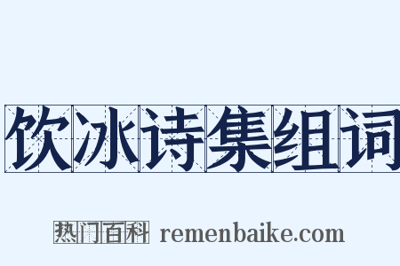 饮冰诗集组词是什么意思的图片